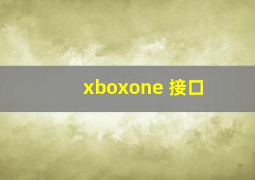 xboxone 接口